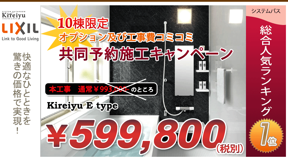 システムバス『キレイユ（kireiyu)』ウェブ限定工事コミコミキャンペーン！